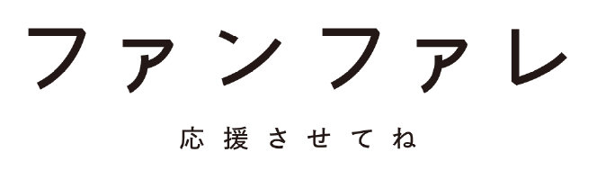 ファンファーレ応援させてね