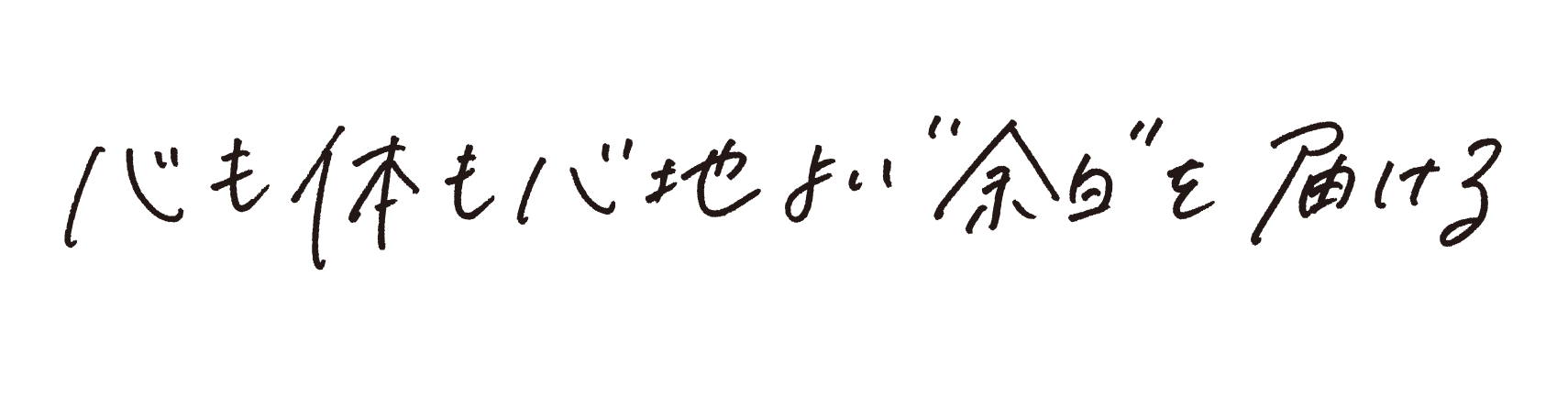 変わらずに変わり続ける