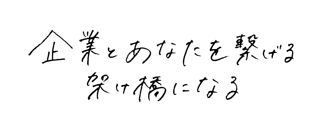 企業とあなたを繋げる架け橋になる