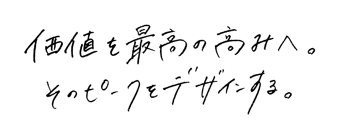 価値を最高の高みへ。そのピークをデザインする。