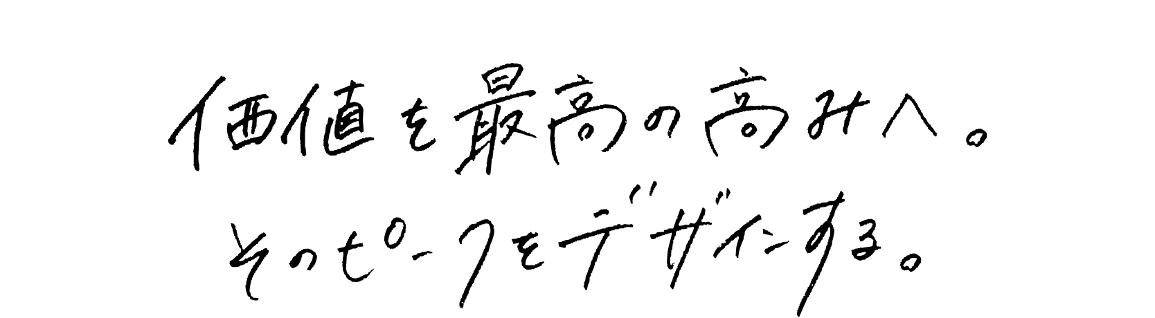 価値を最高の高みへ。そのピークをデザインする。