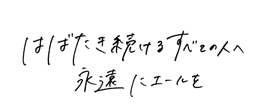 はばたき続けるすべての人へ永遠にエールを