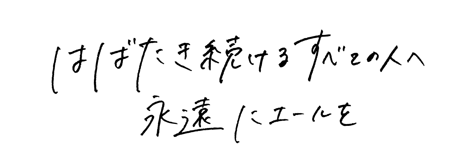 はばたき続けるすべての人へ永遠にエールを