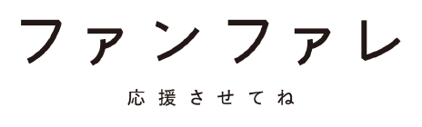 ファンファレ応援させてね