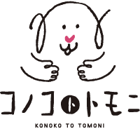 コノコトトモニ
