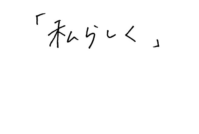 「私らしく」