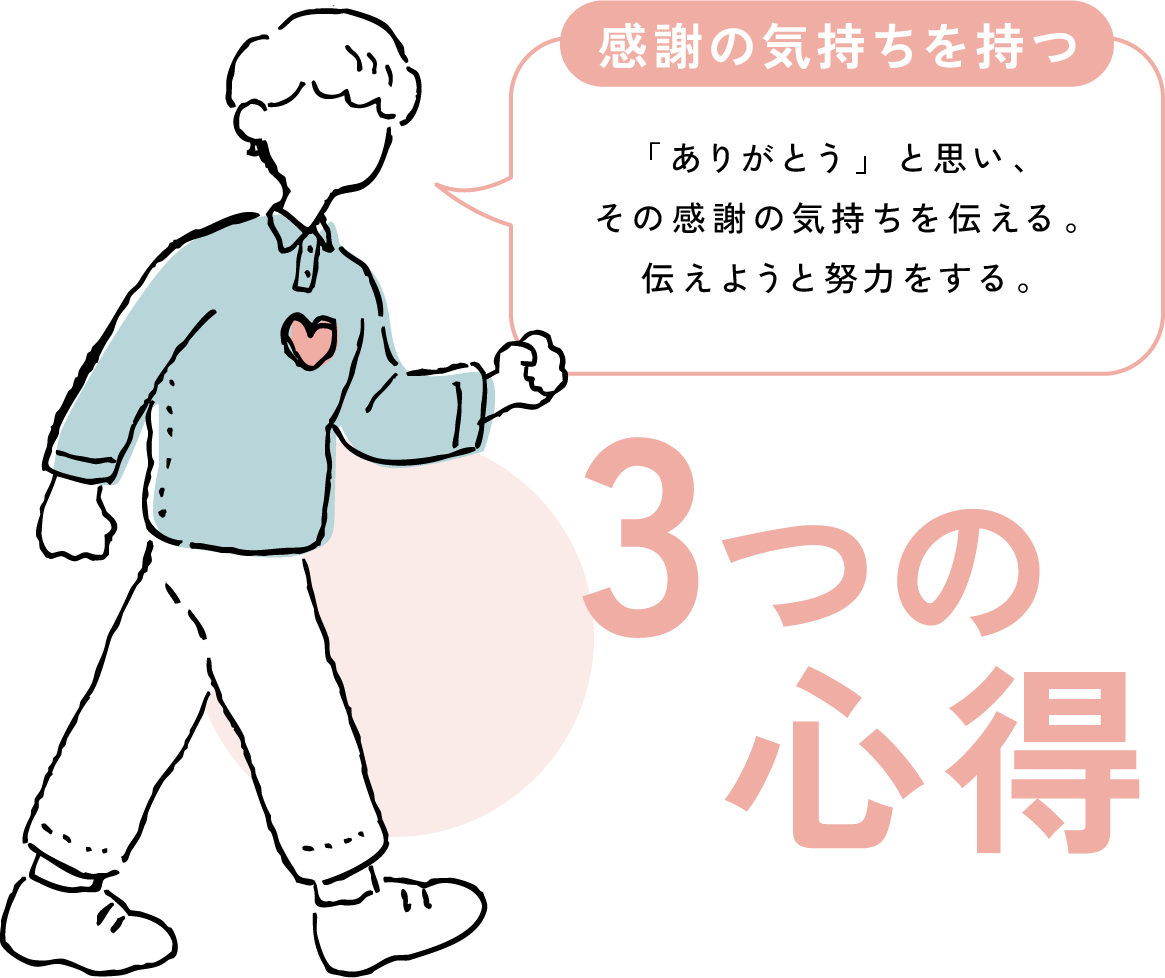 感謝の気持ちを持つ