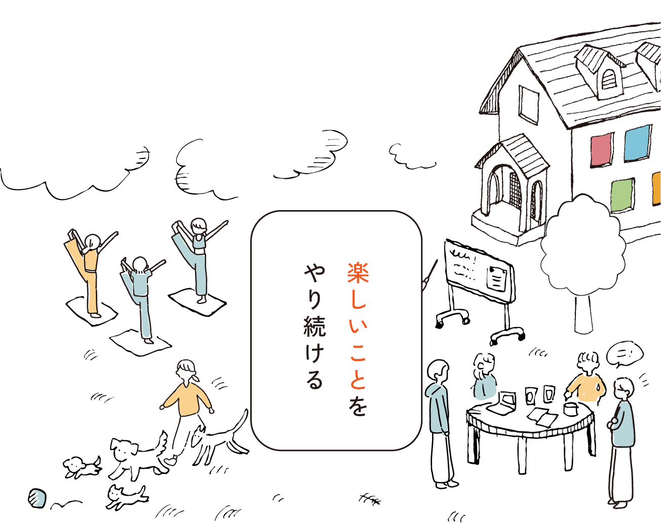 やり続ける楽しいことを