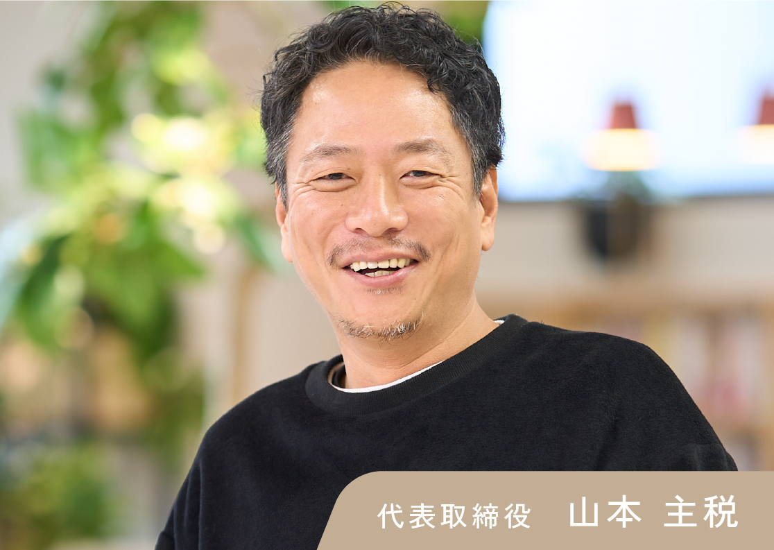 代表取締役山本主税