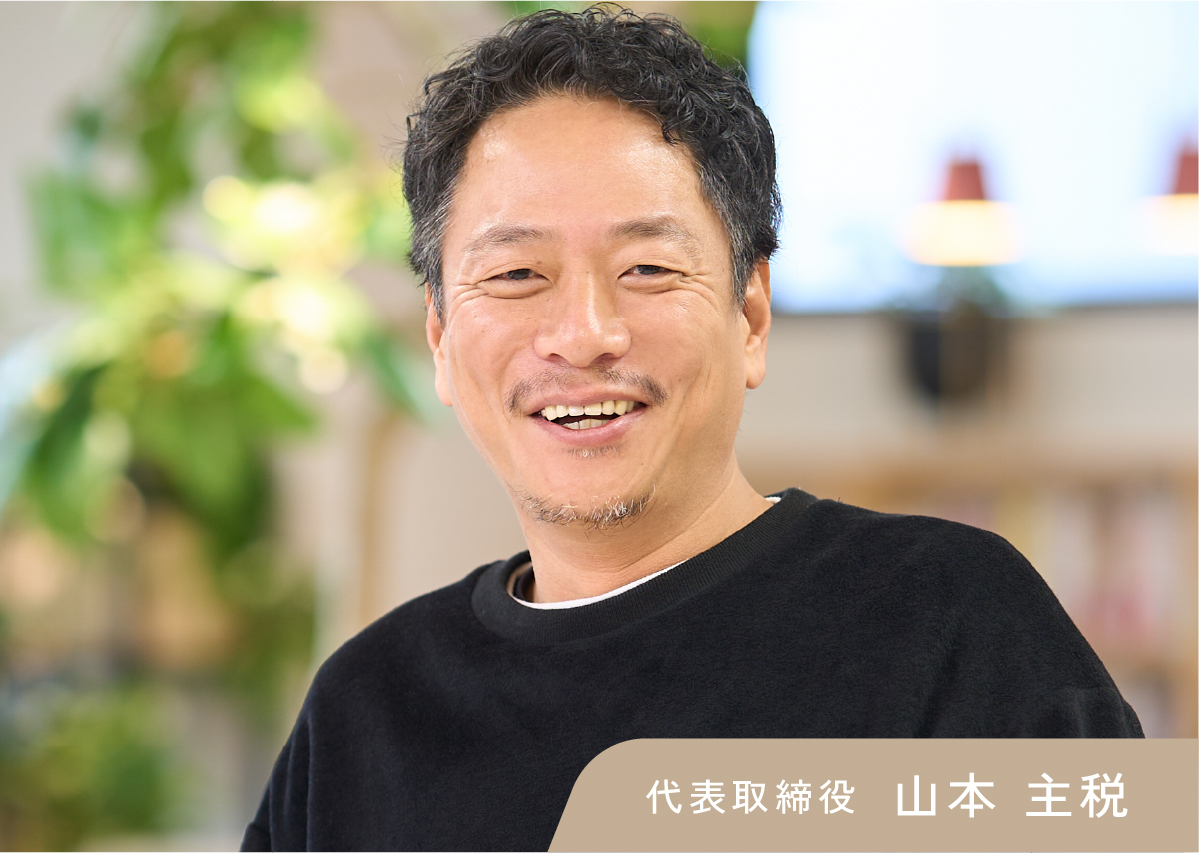 代表取締役山本主税