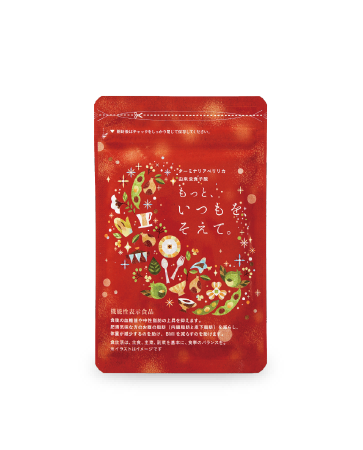 もっと、 いつもを、そえて。